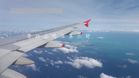 劳动合同法第二部 劳动合同法第二部
