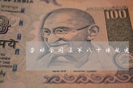 劳动合同法第八十条规定 劳动合同法第八十条规定