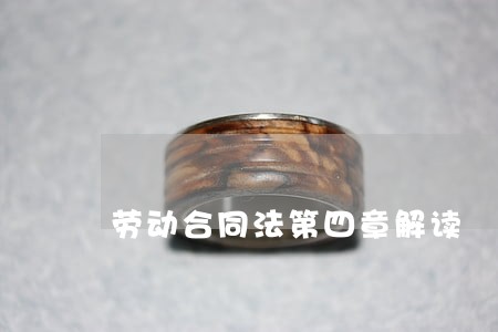 劳动合同法第四章解读 劳动合同法第四章解读