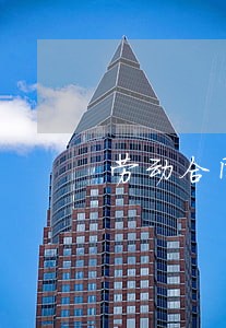 劳动合同法答案解析 劳动合同法答案解析