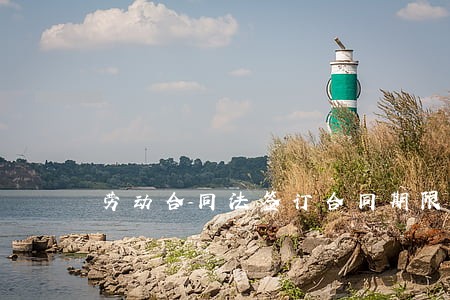劳动合同法签订合同期限 劳动合同法签订合同期限