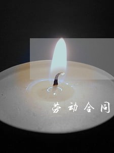 劳动合同法经济补偿解雇 劳动合同法经济补偿解雇