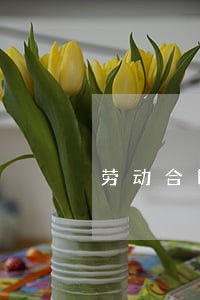 劳动合同法续工龄 劳动合同法续工龄