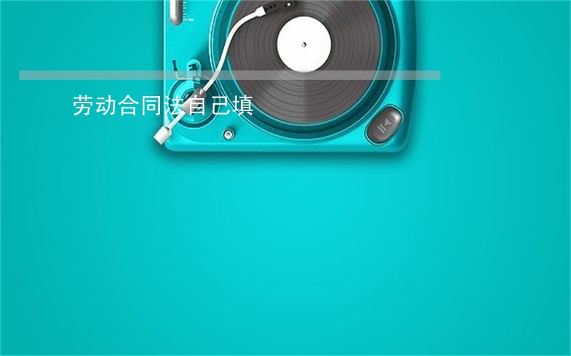 劳动合同法自己填 劳动合同法自己填
