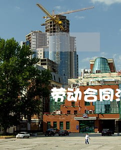 劳动合同法落实问题 劳动合同法落实问题