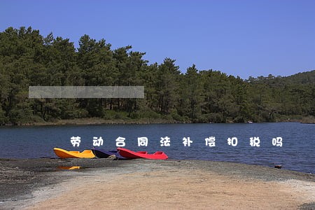 劳动合同法补偿扣税吗 劳动合同法补偿扣税吗