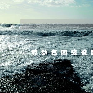 劳动合同法被辞职补偿金 劳动合同法被辞职补偿金