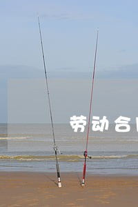 劳动合同法解聘手续 劳动合同法解聘手续