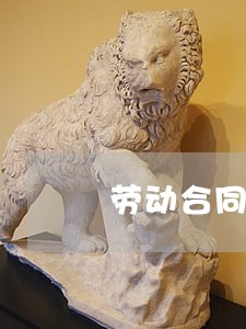 劳动合同法解除时间规定 劳动合同法解除时间规定