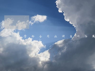 劳动合同法讲座听后感 劳动合同法讲座听后感