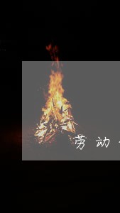 劳动合同法试用期赔偿 劳动合同法试用期赔偿