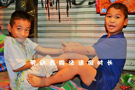 劳动合同法请假时长 劳动合同法请假时长