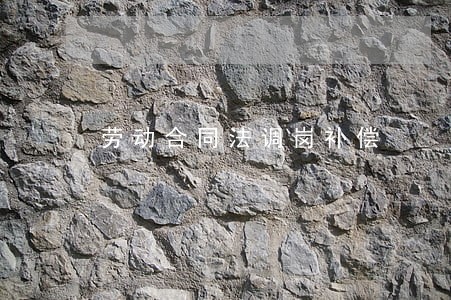 劳动合同法调岗补偿 劳动合同法调岗补偿