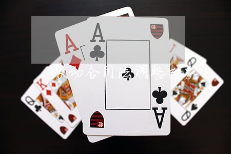 劳动合同法调整对象 劳动合同法调整对象