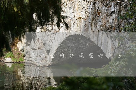 劳动合同法调整的关系 劳动合同法调整的关系