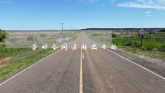 劳动合同法超出年龄 劳动合同法超出年龄