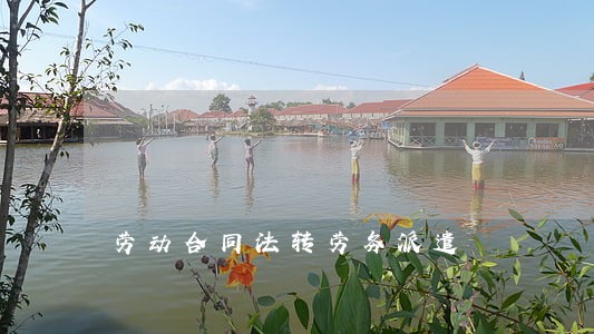劳动合同法转劳务派遣 劳动合同法转劳务派遣