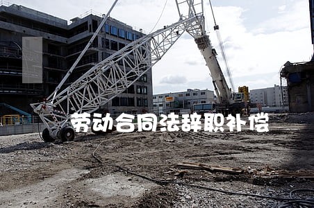 劳动合同法辞职补偿 劳动合同法辞职补偿