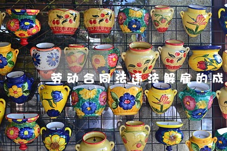 劳动合同法违法解雇的成本要翻倍 劳动合同法违法解雇的成本要翻倍