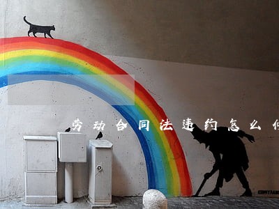 劳动合同法违约怎么仲裁 劳动合同法违约怎么仲裁