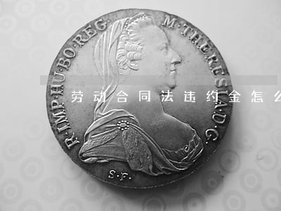 劳动合同法违约金怎么算 劳动合同法违约金怎么算