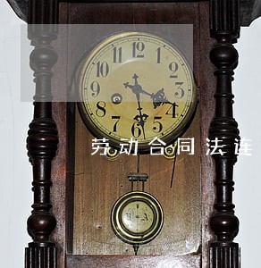劳动合同法连带违法吗 劳动合同法连带违法吗