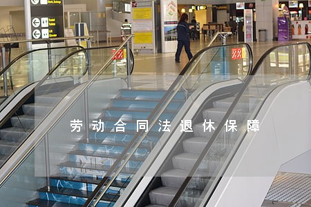 劳动合同法退休保障 劳动合同法退休保障