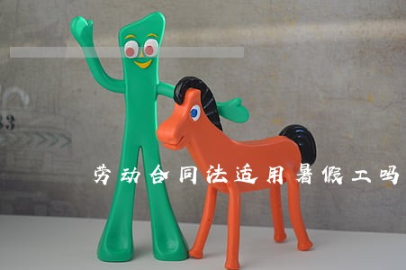 劳动合同法适用暑假工吗