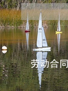 劳动合同法通用吗 劳动合同法通用吗