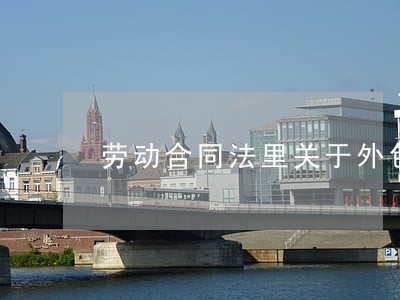 劳动合同法里关于外包 劳动合同法里关于外包