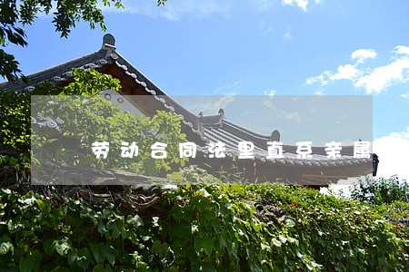 劳动合同法里直系亲属 劳动合同法里直系亲属