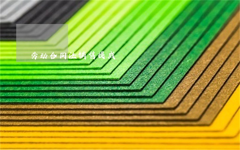 劳动合同法销售提成 劳动合同法销售提成