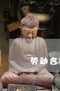 劳动合同管理制度法律条文 劳动合同管理制度法律条文