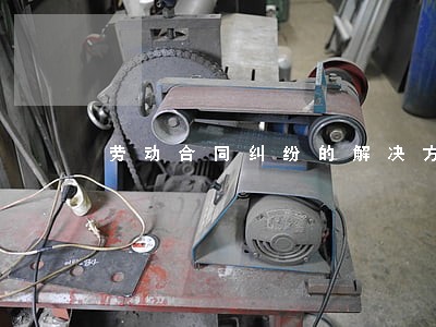 劳动合同纠纷的解决方案