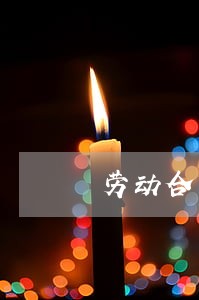 劳动合同解除诉讼期效是多少