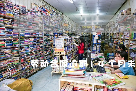 劳动合同逾期14个月未签 劳动合同逾期14个月未签