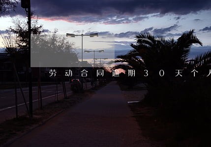 劳动合同逾期30天个人拒绝续签 劳动合同逾期30天个人拒绝续签