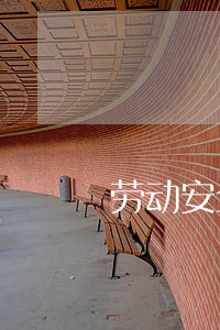劳动安全卫生法律关系
