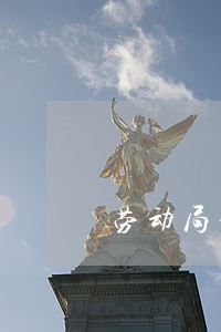 劳动局免费法律咨询热线 劳动局免费法律咨询热线