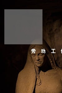 劳动工伤法律咨询 劳动工伤法律咨询