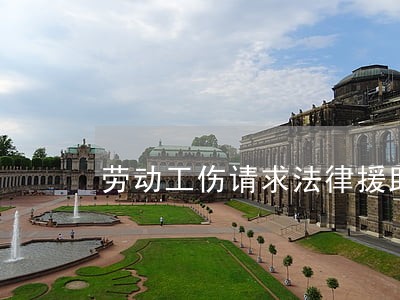 劳动工伤请求法律援助证明 劳动工伤请求法律援助证明