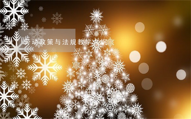 劳动政策与法规教学大纲