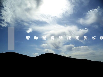 劳动是宪法规定的公民义务