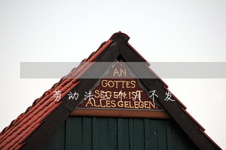 劳动法三个月不发工资国企呢 劳动法三个月不发工资国企呢