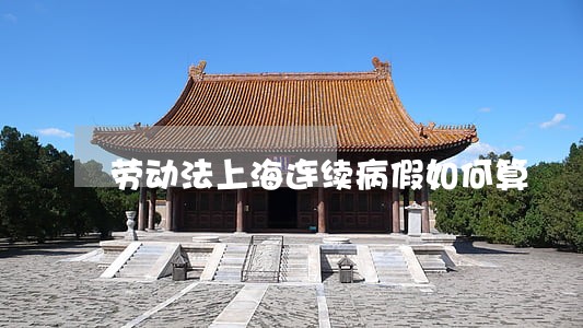 劳动法上海连续病假如何算