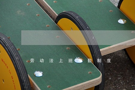 劳动法上班考勤制度 劳动法上班考勤制度