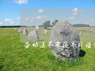 劳动法不需经济补偿金规定 劳动法不需经济补偿金规定