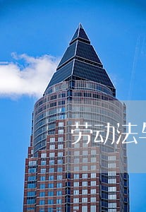 劳动法与劳动合同法的关系是什么 劳动法与劳动合同法的关系是什么
