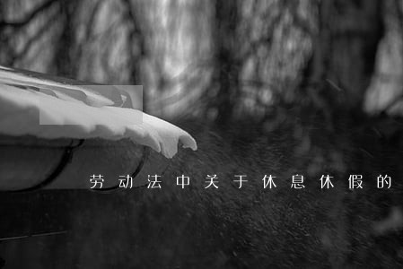 劳动法中关于休息休假的内容