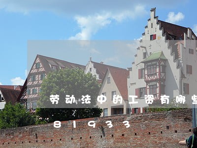 劳动法中的工资有哪些/2023021081933 劳动法中的工资有哪些/2023021081933